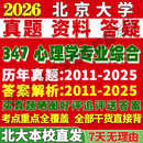 2026北京大学北大347心理学专业综合应用心理硕士专硕MAP考研真题答案教材网课覆试辅导影片笔记资 高分秘籍（全套资料）;
