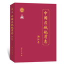 中国区域地质志 浙江志 官方正版 发顺丰 可开专票