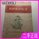 天台县民间单方验方 不详 不详
