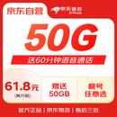 京东通信官方自营全国通用流量卡电话卡61.8元赠50G60分钟随身wifi手机卡可选号话费