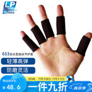 LP653护指加长型运动篮球排球指关节护套(5个)
