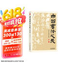 中国书法之美  汉字美的历程  京东618活动