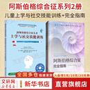 阿斯伯格综合征完全指南 托尼·阿特伍德 著 作者根据自己的临床经验 提出了针对这一群体的治疗方案和干预措施 以帮助他们创设一个适合于学习生活的环境 更好地融入社会 新华书店旗舰店心理疗愈心理学正版 【