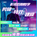 影视后期长中短视频剪辑教学PR/AE/C4D学习教程 优惠名额专拍1
