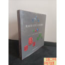 [二手9成新]瑰丽的天然宝石收藏家 /瓦尔德·耶瓦洛斯基