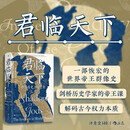 汗青堂丛书149·君临天下 一部恢宏的世界帝王群像史 剑桥历史学家解码古今权力本质