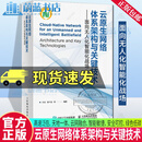 云原生网络体系架构与关键技术 面向无人化智能化战场 战术通信和信息系统研究 9787115639936 人民邮电出版社 R