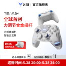 飞智八爪鱼4 无线游戏手柄 力调节合金摇杆Switch类xbox蓝牙体感PC电脑ns电视Steam