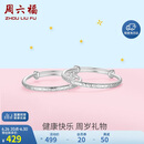 周六福健康快乐镯宝宝款手镯S999足银周岁礼物BF105914 镯臂直径约3.5mm