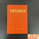 [二手9成新]中国天麻栽培学 徐锦堂