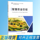 【正版现货】智慧农业引论   农学（农艺学）9787109330108  中国农业出版社 高志强  普通高等教育农业农村部“十四五”规划教材