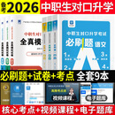 备考2026年中职生对口升学考试总复习教材真题试卷模拟中专考大专本科资料高职高考单招职教高中数学语文英语必刷题山西省陕西省安徽江苏省湖南省湖北江西浙江福建广西省四川省云南辽宁吉林贵州河南 语数英【必刷
