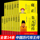 【新华正版】全套14册中国历代帝王传记朱元璋传刘邦传汉武帝传李