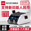 得力（deli） 点钞机支持2025新版人民币 银行专用验钞小型便携家用办公商超适用 智能真人语音播报 双屏验钞机 C类热销款|4重防伪 33302S