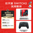 SWITCH2 实用套装（含玛利欧赛车世界主机/Pro手柄）