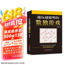 越玩越聪明的数独游戏（从2015年到2025年，持续畅销10年，1000000+读者的真实选择，足足720道题，一本顶10本。）