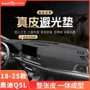 御山河26款奥迪q5l/q3/q2l中控台防晒垫汽车仪表台避光垫遮阳垫改装饰25 18-25奥迪Q5L*无抬显【无痕真皮】 【真皮-3D定制】前垫