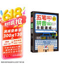（赠五笔字库）计算机入门书籍：五笔打字+拼音打字全能速成（包含输入法字根表 零基础教程 速成神器）