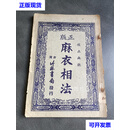 麻衣相法 竹林书局 竹林书局二手书