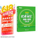 新东方 托业词汇词根+联想记忆法：乱序版 俞敏洪老师词汇书 新东方绿宝书