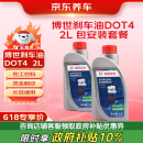 京东养车博世刹车油/制动液/离合器油 DOT4养护套餐 通用型 2L 到店包安装
