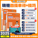 学丞2025年12月刘晓艳英语四六级英语四级你还在背单词吗刘晓燕就这样过英语四级六级记单词教你阅读听力写作翻译大雁带你学英语 官方旗舰店正版 【备考12月】四级你还在背单词吗+就这样过英语四级
