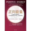 正向能量 (美)朱迪斯·欧洛芙　著,李中　译 中国商业出版社【正版书】