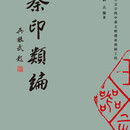 正版《秦印类编》平装西泠印社收录秦印8669方秦印文字汇编增订本