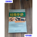 枪弹手册 孙锋利 兵器工业出版社二手书