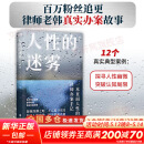 现货【正版包邮】人性的迷雾 韩冰 社会心理学书籍 律师老韩的真实办案故事 北京联合出版公司 新华书店旗舰店心理学图书书籍 【单册】人性的迷雾