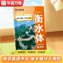 【2026秋新】华夏万卷 初中衡水体英语字帖 写字课七年级上册人教版 于佩安英文练字帖同步英语教材硬笔临摹描红练习本 开学季