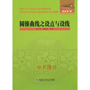 圆锥曲线之设点与设线 屈小芳, 杨歆琪主编 哈尔滨工业大学出版社