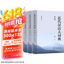 近代汉语大词典（套装上中下册）（增订版）