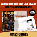 首刷【定制飞机盒+PVC函套+杜邦纸收纳包】变形金刚 绝境逢生 能量宇宙漫画第三册 SKYBOUND能量块宇宙变形金刚漫画合订本简体中文 【首刷】变形金刚 能量宇宙③：绝境逢生