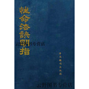 【正版】性命法诀明指 赵避尘著 学术期刊出版社