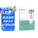 华夏万卷毛笔字帖 邓石如篆书入门基础教程:千字文 成人初学者毛笔书法教程字帖学生毛笔软笔篆书练字帖  暑假衔接