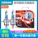 欧司朗 新激光夜行者 汽车卤素近光远光大灯灯泡 H4【12V 60/55W 德国 】增亮150%