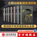 【全套7册】 中信官方直营 企鹅欧洲史系列 1-3 5-8（套装共7册）企鹅兰登出版集团打磨十余年 公认的多卷本欧洲史新高峰 中信出版社图书 包邮