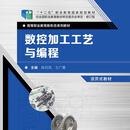 9787576303759 数控加工工艺与编程（活页式教材） “十二五”职业教育国家规划教材  陈月凤 王广勇 北京理工大学出版社