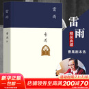 雷雨 曹禺经典戏剧作品全集选 高中语文推荐阅读书目