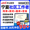 2025年宁夏社区工作者招聘笔试网课中公教育社区知识公共基础知识考试视频课程行测申论真题库面试西安宝鸡延安渭南咸阳汉中铜川市 宁夏社区工作者 笔试系统班【社区知识+行测+申论写作（送图书）】