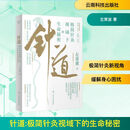针道：极简针灸视域下的生命秘密 左常波针灸科普通俗读物 徐文兵推荐 生命通识教育读本 果麦文化  新华书店正版 图书