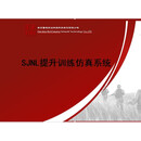 SJnl提升训练仿真系统