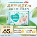帮宝适【夏天超薄透气】清新帮透氧Pro新生儿纸尿裤NB66片 尿不湿