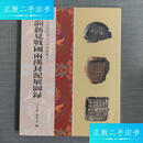 【正版旧书】山东九宫阁齐国文字博物馆藏 临淄新见战国两汉封泥展图录 /王令