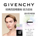纪梵希（Givenchy）【买正送正】明星四宫格柔雾服帖散粉1号 生日礼物达人机制