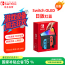 Nintendo Switch任天堂OLED游戏机NS掌上主机日版红蓝便携家用体感掌机(国家补贴15%)