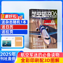 送日历+拉页 航空知识杂志 航空航天知识军事科普 2025年8月起订阅 1年共12期 杂志铺杂志订阅 空天科普军事武器飞机科普科技百科期刊杂志 国防军事科技 航空知识杂志社打造 军事爱好者非过期刊