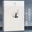 【当当正版】上学记 增订版 何兆武口述 文靖著 人民文学出版社