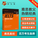 雅思词汇真经 刘洪波 IELTS核心单词 逻辑词群记忆法 IELTS考试教材 雅思词汇真经